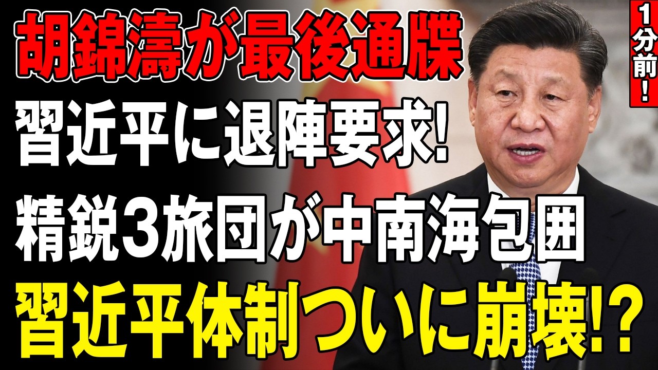 【中国崩壊の足音】中南海で何が起きているのか？軍と官僚が見捨てた独裁者の末路と、高市政権の重大な決断