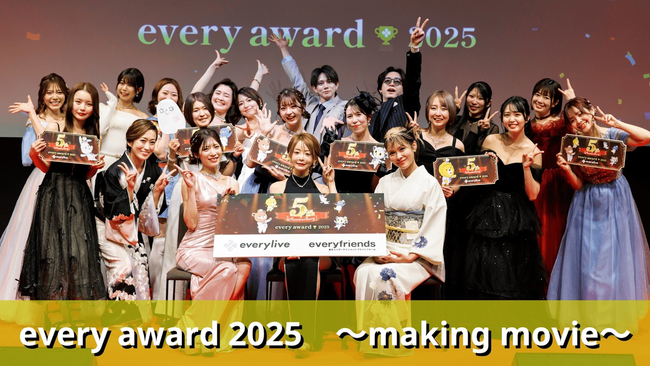 every award 2025　〜Making movie〜