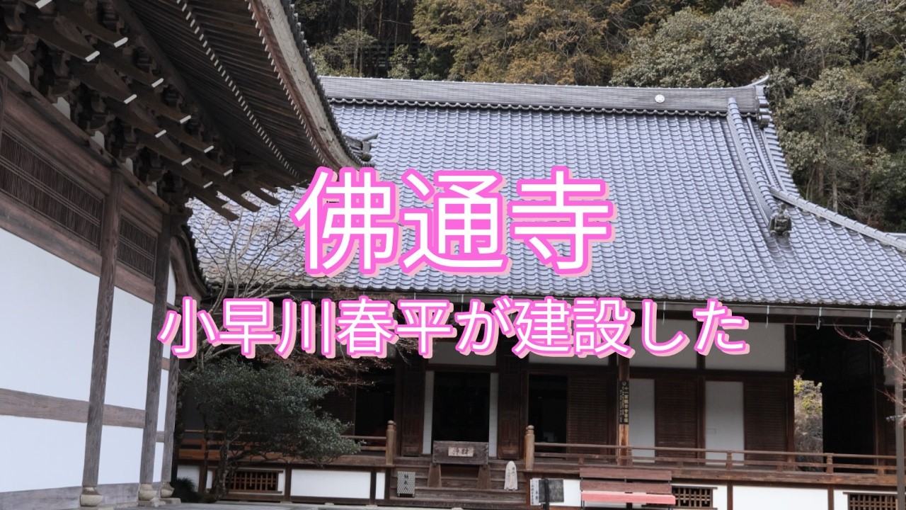 小早川春平が建設した佛通寺/ Buttsuji Temple, built by Kobayakawa Shunpei