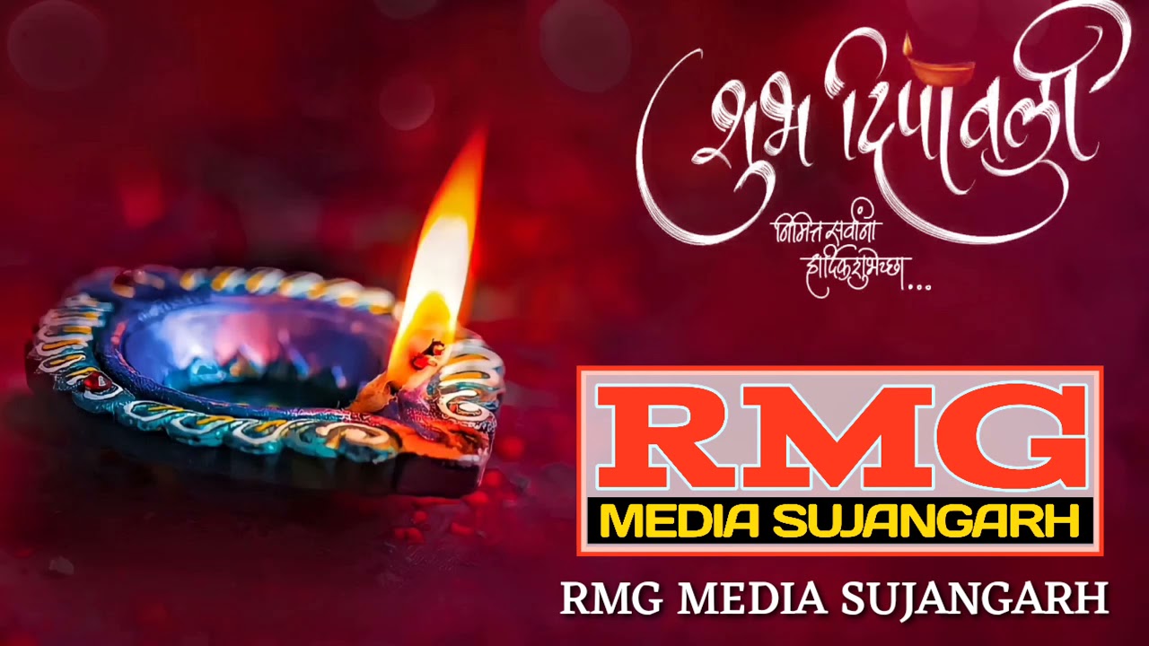 दिपावली की हार्दिक शुभकामनाएं स्टेटस।। RMG MEDIA LIVE।। Diwali Wishes