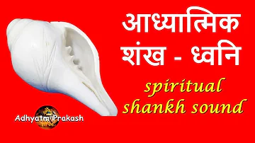 आध्यात्मिक शंख - ध्वनि  शंखनाद।  कल्याणकारी सकारात्मक ऊर्जा। Shankhnaad Spiritual ।SHANKH NAAD।