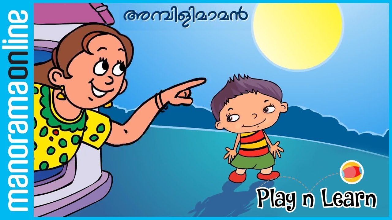 Ambilimaaman Malayalam Nursery Rhyme Manorama Online YouTube