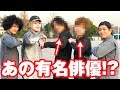 憧れのあの人たちと2本真剣勝負!!