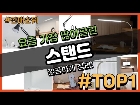 스탠드 추천 판매순위 Top10 || 가격 평점 후기 비교