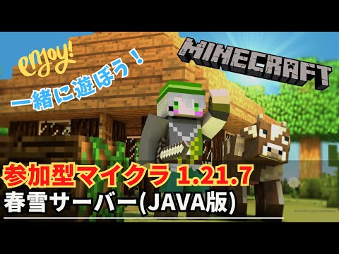【参加型マイクラ】春雪サーバーでワイワイしようぜ！ 第16回【Minecraft JAVA1.21.7】