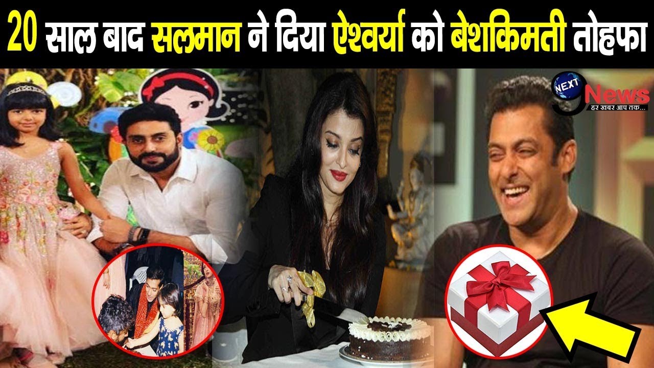 ऐश्वर्या के जन्मदिन पर सलमान ने दिया नयाब तोहफा, 20 साल से संभाल कर रखी है ये अमानत...