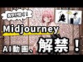 【衝撃】Midjourneyが動画生成に参入！競合Sora・RunwayMLを凌駕する「美的クオリティ」の秘密を徹底解説！💻
