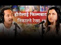हिरोलाई फिल्मबाट निकाल्ने रेखा घमण्डी हुन् त? The Cineverse