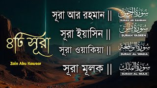 ৪টি সূরা মন জুড়ানো কন্ঠে | Surah Ar-Rahman- Yaseen-Waqiah-Mulk | Quran Tilawat | Zain Abu Kautsar