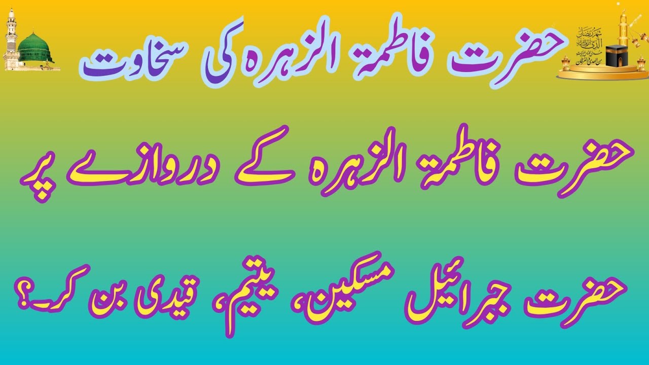 Generosity of Hazrat Fatima alZahra Hazrat Fatima AlZahra Ki Sakhawat Hazrat Ali DIM