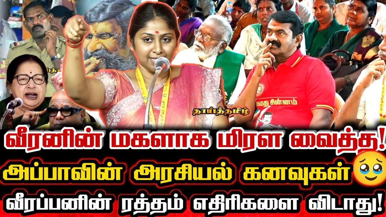 கண்ணீர்மல்க வீரப்பன் மகளாக வரலாற்றை உடைத்த வித்யா வீரப்பன்! Ntk Vidhyarani About Veerappan History