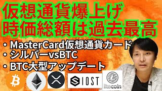 仮想通貨爆上げ‼️時価総額は過去最高✨暗号資産ニュース+ BTC ETH XRP IOST LTC チャート分析💹MasterCard 仮想通貨カード シルバーVSビットコイン Taproot