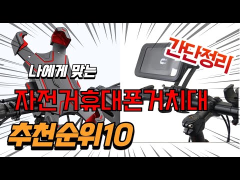광고 2022년 가장인기있는 자전거휴대폰거치대 추천 판매순위 TOP10 가성비 평점 후기 비교