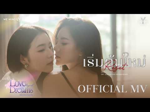 เริ่มต้นใหม่ (Reset) — Miephat Phattaranan & Aya Orapan | OFFICIAL MV