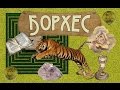 Хорхе Луис Борхес | book review #3