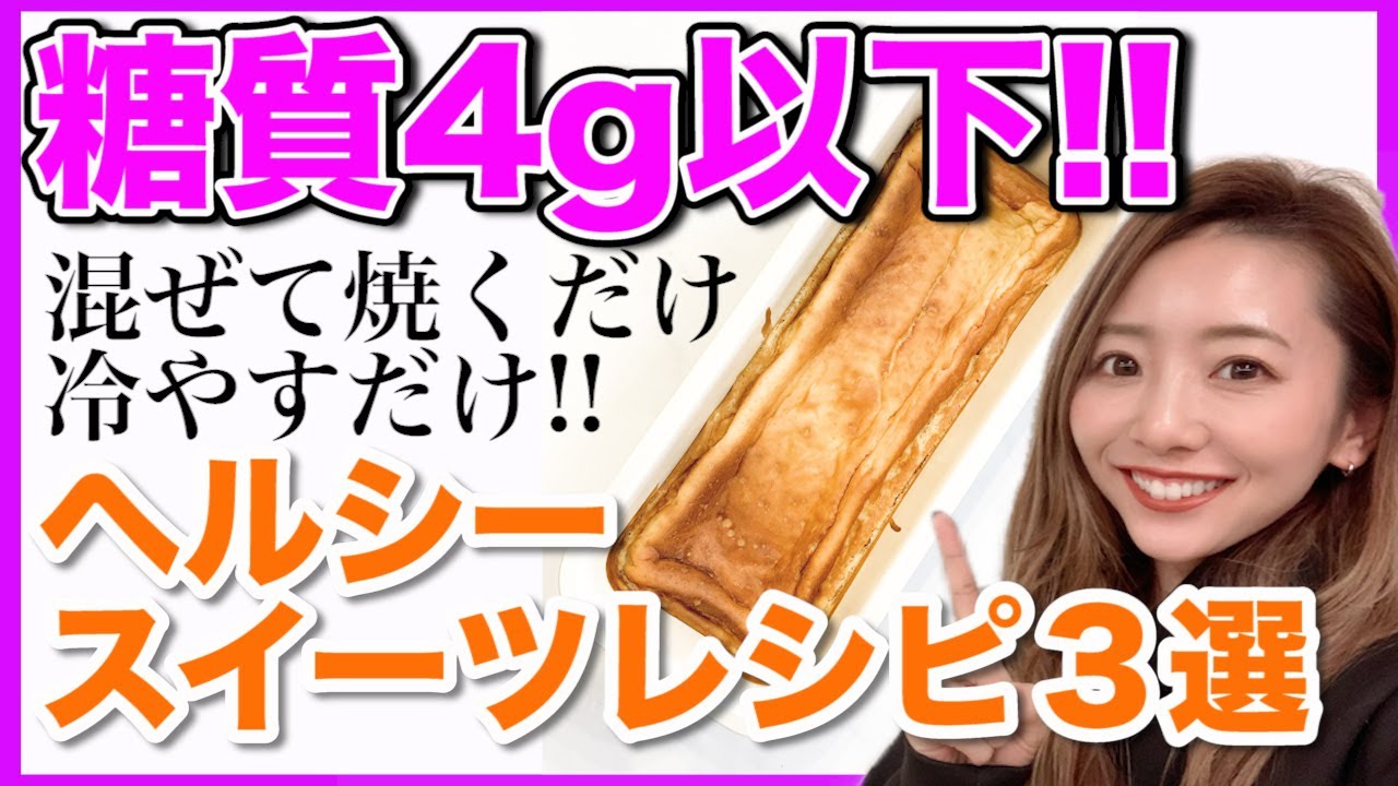 【ダイエット】低糖質で超簡単にできるダイエットスイーツレシピ３選！！