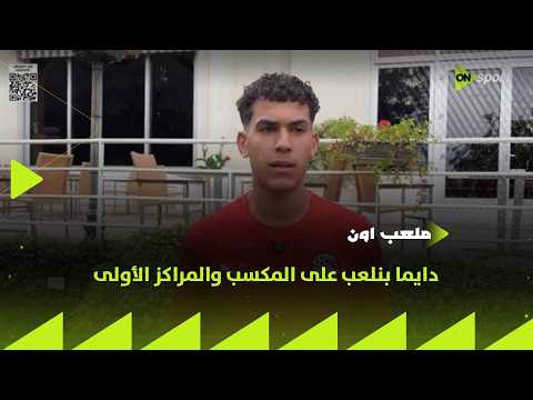 ملعب ON - عادل علاء لاعب منتخب الناشئين : دايما بنلعب على المكسب والمراكز الأولى