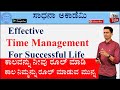 Effective time management  life skills  success secretes  manjunatha b  sadhana academy