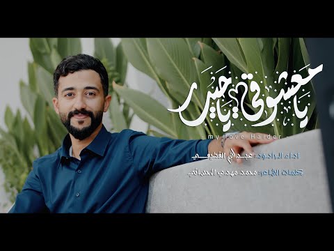 يامعشوقي ياحيدر عبدالله القطيفي 2024 