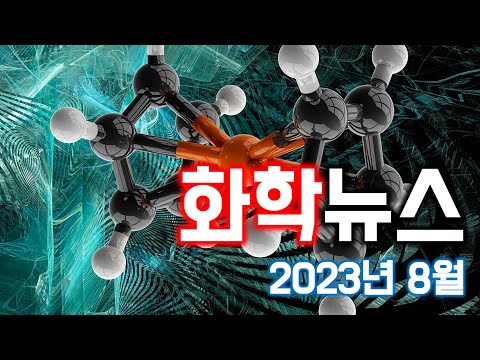 월간 화학 뉴스! 2023년 8월호! [고리형 샌드위치 유기금속 화합물 발견, 새로운 베타락탐 합성법, 폼페이 최후의 날 어떤 일이 있었나, 전기로 ATP를 만드는 기술!]