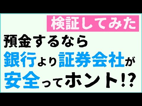 【検証】銀行口座より証券口座が安全ってホント！？【破綻に備えよ】