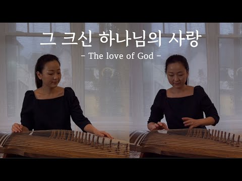 그 크신 하나님의 사랑(25현가야금 2중주)-The Love of God - Frederick. Martin Lehman