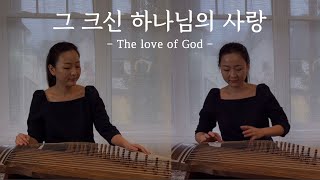 그 크신 하나님의 사랑(25현가야금 2중주)-The Love of God - Frederick. Martin Lehman
