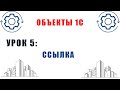 Объекты 1С. Урок №5. Ссылка