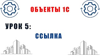 1C Objects. Lesson #5. Link