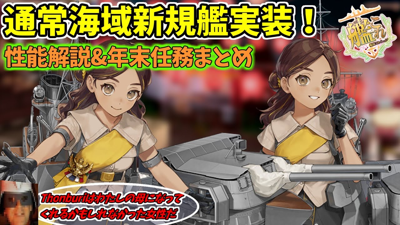 【艦これ】2025年12月27日アップデート情報まとめ！トピック：Thonburi・年末年始期間限定任務【KanColle】