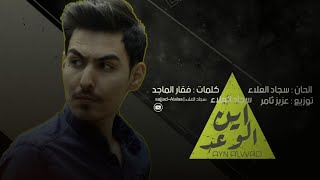 سجاد العلاء _اين الوعد(Offical Music Video ) | Sajjad-Alalaa -  Yan Al Wad| 2018