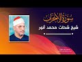 الشيخ شحات محمد أنور التلاوة النادرة من الأحزاب