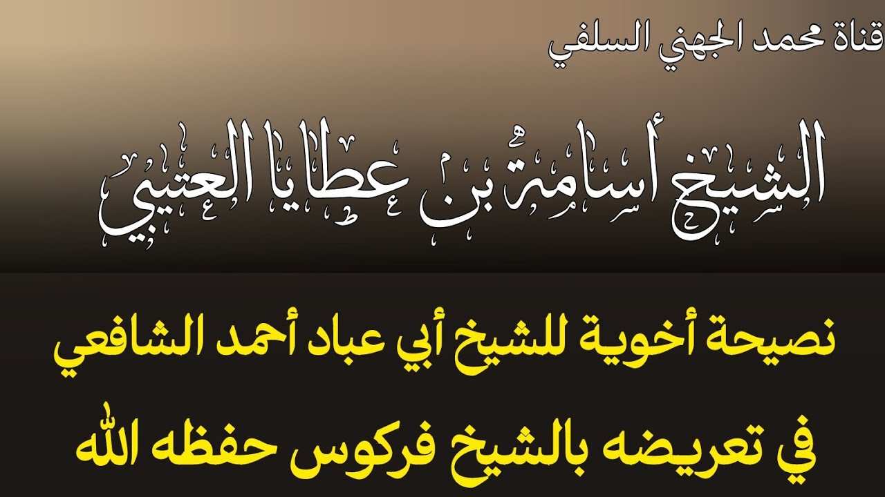 نصيحة من الشيخ العتيبي لأخيه الفاضل الشيخ أبي عباد أحمد الشافعي في تعريضه بالشيخ فركوس حفظه الله