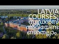 Latvia courses: സ്റ്റുഡന്റസ് അറിയേണ്ടതെല്ലാം||Courses and universities that are available in Latvia