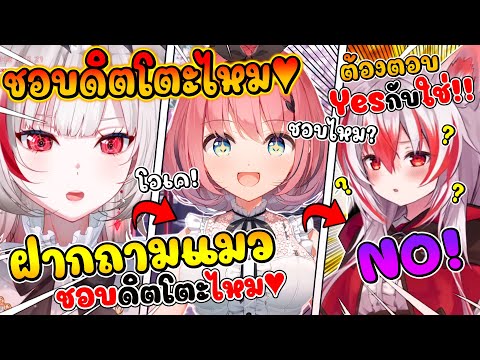 ความบังเอิญ หรือ ความร้ายกาจ เมื่อ ดีจังฝาก รุกิ ถามโคฮาคุว่า '' ชอบดิตโตะไหม ♥ '' [ Vtuber ซับไทย ]