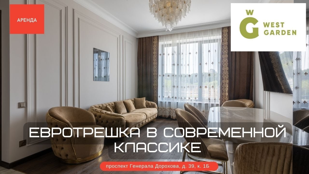 Евротрешка в современной классике. ЖК "West Garden". Аренда - YouTube