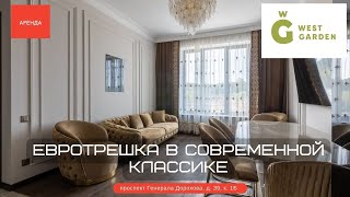 Евротрешка в современной классике. ЖК &quot;West Garden&quot;. Аренда