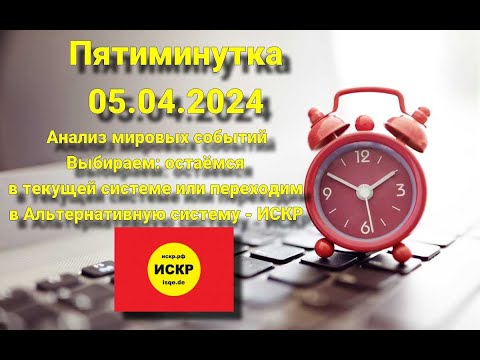 ИСКР.Пятиминутка 05.04.2024 Выбираем: остаемся в текущей системе или переходим в альтернативу - ИСКР
