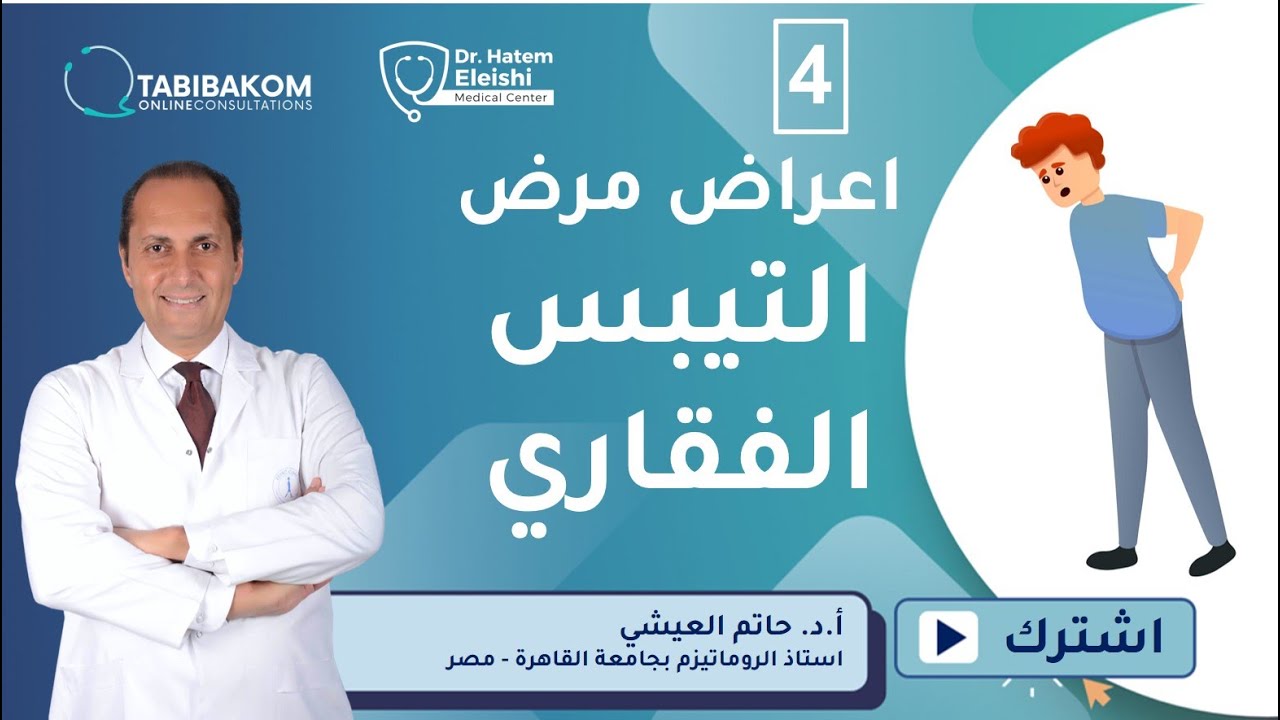 أعراض التيبس الفقاري: 5 علامات تفرق بينه وبين ألم الظهر العادي
