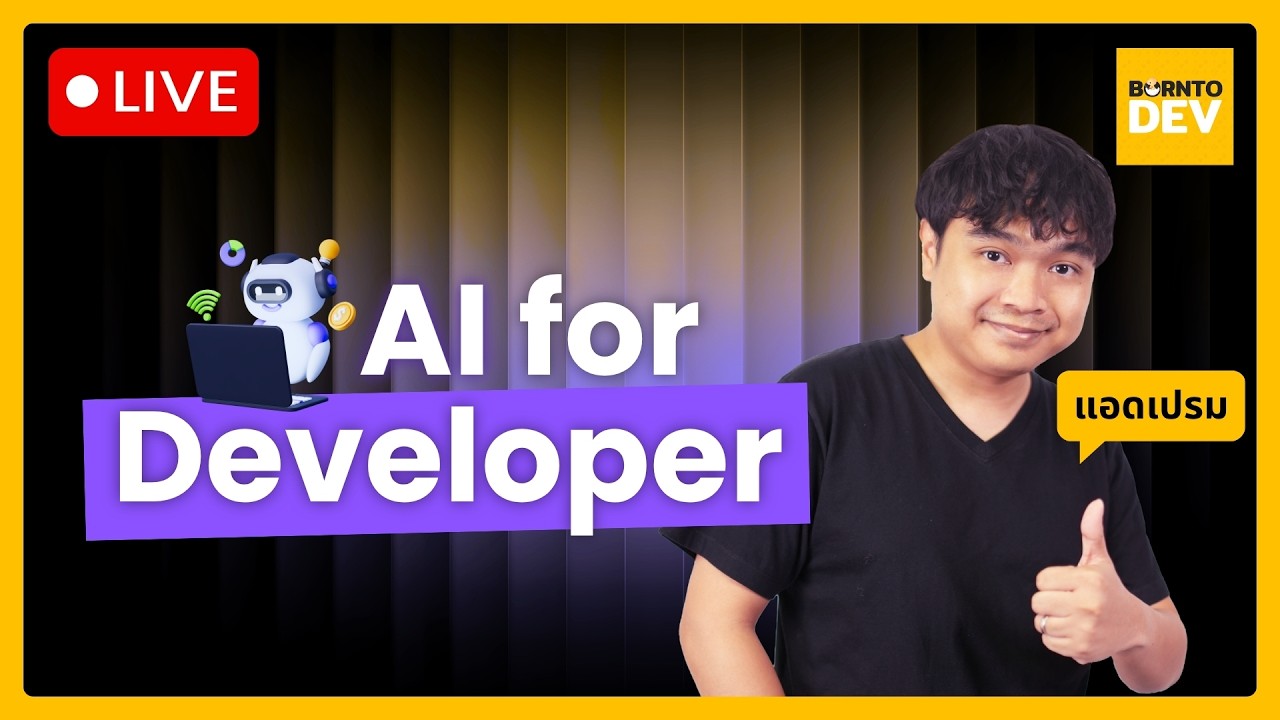 [🔴LIVE] AI สำหรับ Dev ตอนนี้มันไปถึงไหนกันแล้ว? - YouTube