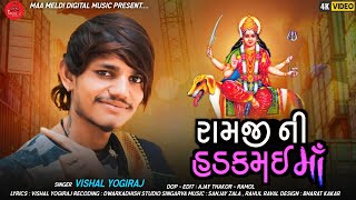 રામજી ની હડકમઈ માં - વિશાલ યોગીરાજ New Aalap - Vishal yogiraj New Aalap Hd Video New Song hadakbima