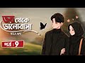 Golpo- | ভয় থেকে ভালোবাসা, পার্ট ৯ | Nila Apu♥️
