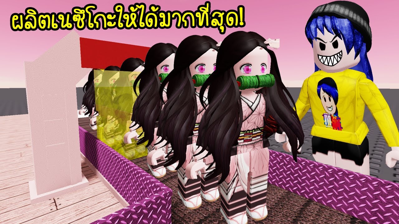 ผลิตเนซึโกะให้ได้มากที่สุด..เพราะเราจะได้รวย! Roblox Nezuko Tycoon