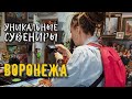 Что привезти из Воронежа?! Уникальные и не обычные сувениры Воронежа.