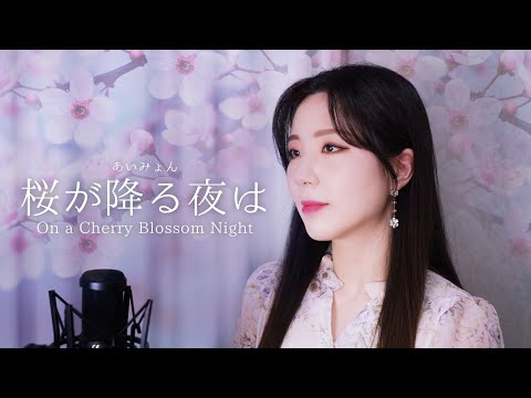 【Cover】 あいみょん Aimyon 「桜が降る夜は」 (On a Cherry Blossom Night)