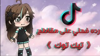 رده فعلي على مقاطع تيك توك || مضحك جدا  ...