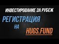 Как зарегистрироваться на сайте hugs.fund?