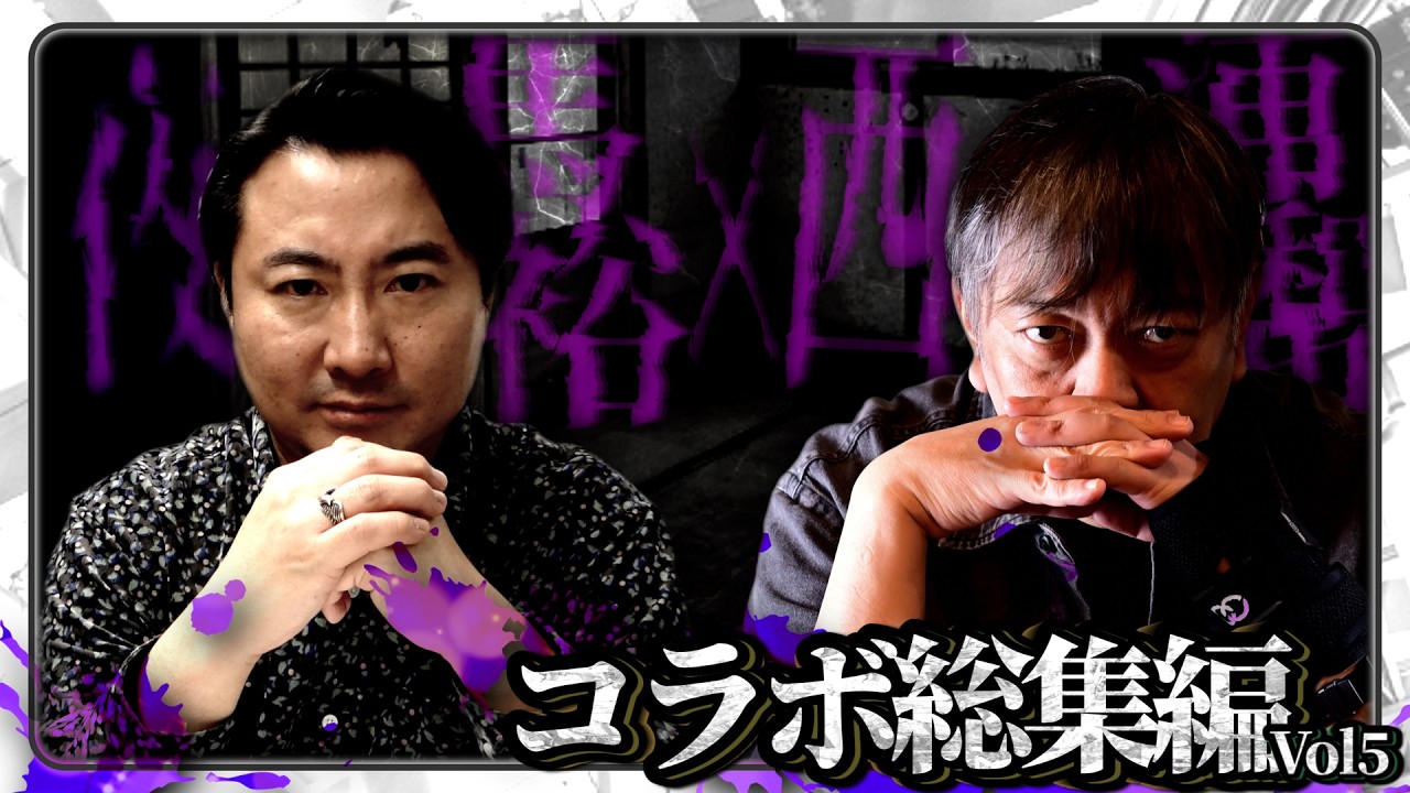 作業用＆睡眠用　夜馬裕 ✕ 西浦和也 コラボ総集編／『西浦和也の怖イ話』