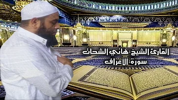 الشيخ هاني الشحات