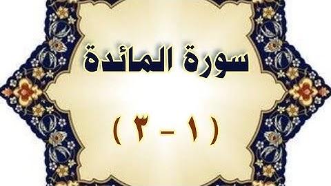 سورة #المائدة ( ١ - ٣ ) #مكررة #الحصري المعلم